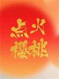 点火樱桃by木三观百度