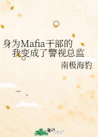 身为mafia干部的我变成了警视总监格格党