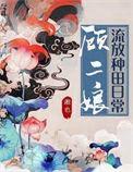 顾二娘流放种田日常大结局