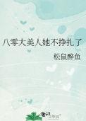 八零美人如蜜格格党