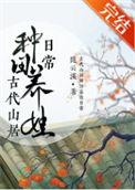 古代山居种田养娃日常百度txt