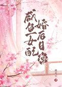 咸鱼女配婚后日常 桃花引