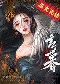 夫君我养你