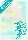 盐生春日 绘雾