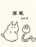 深眠浅睡的意思