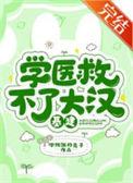 学医救不了大汉(基建)免费阅读