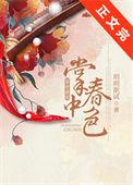 掌中春色全文免费阅读