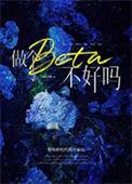 做个beta不好吗有男主吗