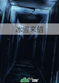 冰雪来信初厘免费阅读
