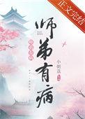 师弟有病 小朝荔 笔趣阁