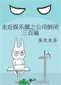 走近娱乐圈之公司倒闭三百遍重生
