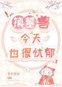 镇墓兽结局