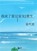 我成了爱豆对家的助理