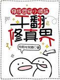 穿成团宠小奶猫格格党