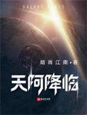 天阿降临是什么类型的