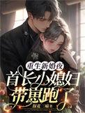 重生首长的小媳妇全文免费阅读最新阅读
