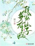 我家仙子多有病全文
