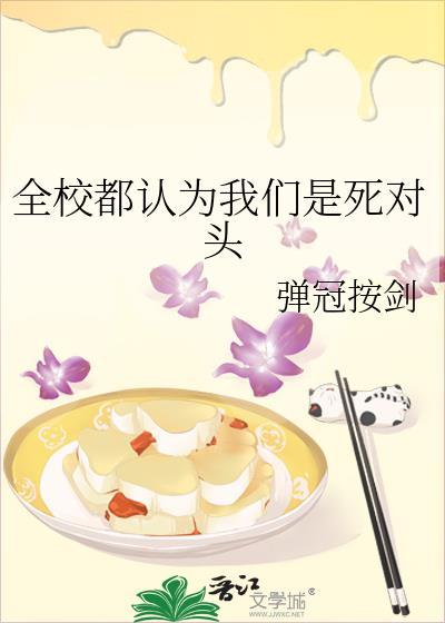 全校都以为我们是死对头