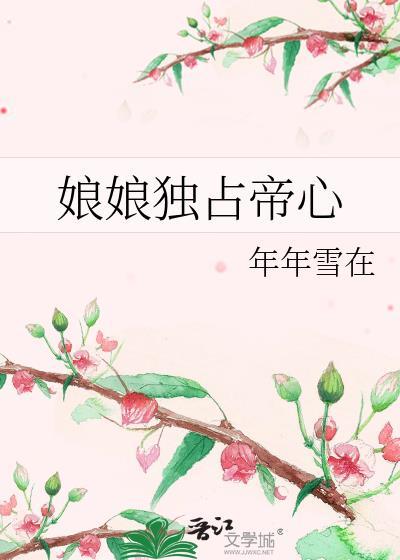 娘娘她独得帝心全文阅读