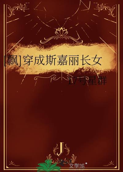 飘斯嘉丽是怎样的人