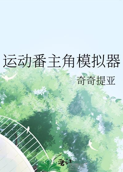 模拟运动app