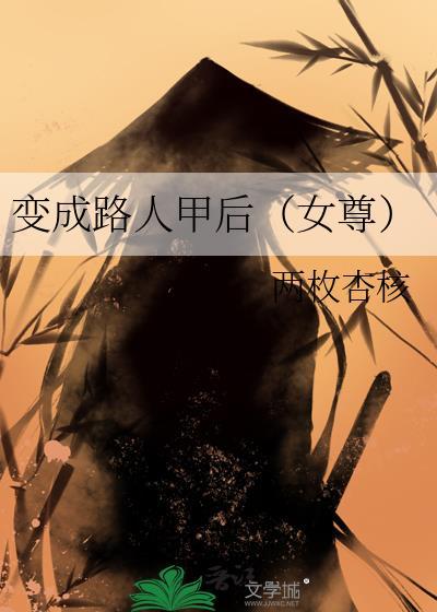 变成路人甲后(女尊) TXT