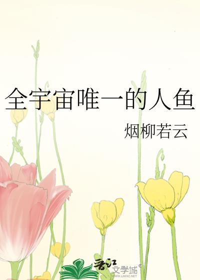 全宇宙唯一的人类