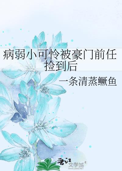 病弱前任又双叒吐血了txt