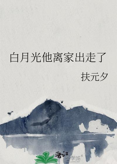 白月光离家出走了全文