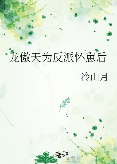 龙傲天为反派怀崽后 冷山月 免费