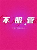 不服管教的人