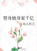 替身她身家千亿全文