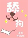 舔狗文案