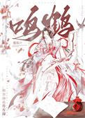 鸣鹤文章