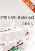 吃货女配低调修仙路