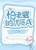 怕老婆的神
