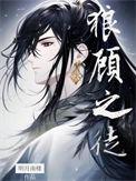 狼顾之像