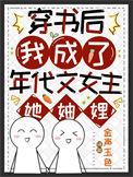 我穿书成了年代文女配