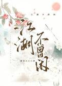 江湖不曾闲百度TXT