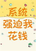 系统让我花钱女主