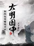 大明军师免费阅读