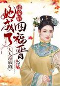 退亲后我成了首府大人心尖宠