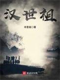 汉世祖精校