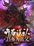 三国开局误认吕布为岳父林墨