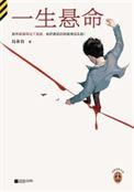 一生悬命发音