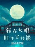 我在大明肝生活技能 肥鸟先行