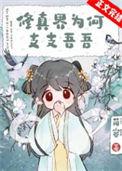 修真是谁提出来的