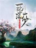 亦眠亦醉亦长生百度百科