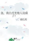 白月光他人设崩塌