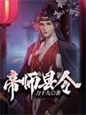 帝师县令TXT百度